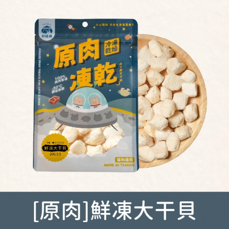 飼糧倉-寵物凍乾零食_[原肉]鮮凍大干貝