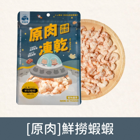 飼糧倉-寵物凍乾零食_[原肉]鮮撈蝦蝦