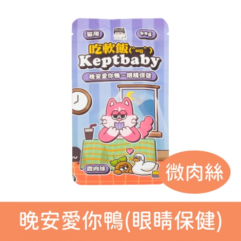 沙發馬鈴薯-吃軟飯餐包&湯匙_貓用-微肉絲-晚安愛你鴨(眼睛保健)