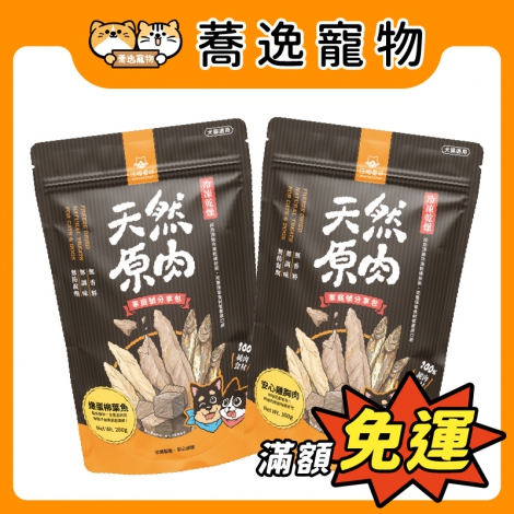 汪喵星球-DogCatStar-冷凍乾燥小零嘴大包裝_官網公版