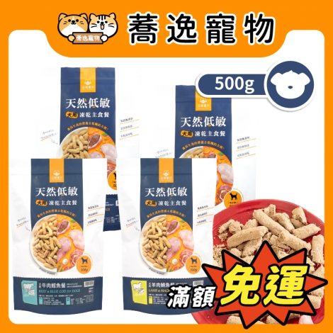 汪喵星球-DogCatStar-狗狗凍乾主食餐500G【紐西蘭+台灣】_官網公版