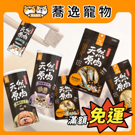 汪喵星球-DogCatStar-汪喵原肉零食【袋&罐裝】_官網公版