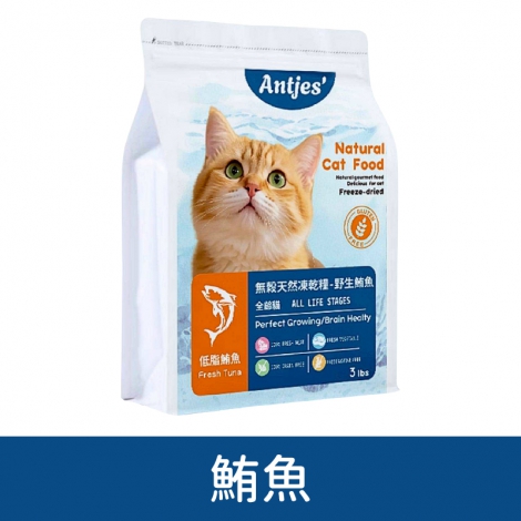 沛比Antjet'鮮味寵膳-凍乾貓糧_鮪魚