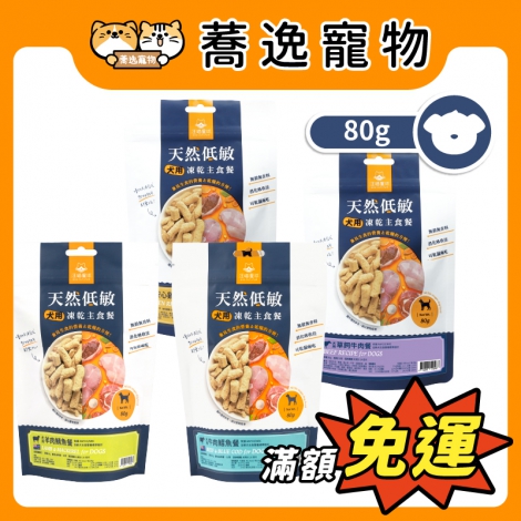 汪喵星球-DogCatStar-狗狗凍乾主食餐80G【紐西蘭+台灣】_官網公版