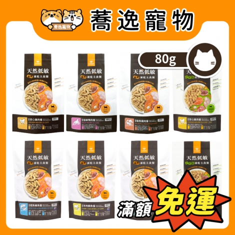 汪喵星球-DogCatStar-貓貓凍乾主食餐80G【紐西蘭+台灣】_官網白底公版_新品上市