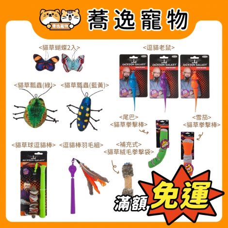 傑克森-Petmate-貓咪玩具_官網公版