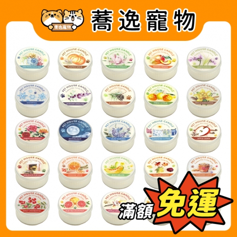 Pet House Candle-室內除臭香氛蠟燭_官網公版