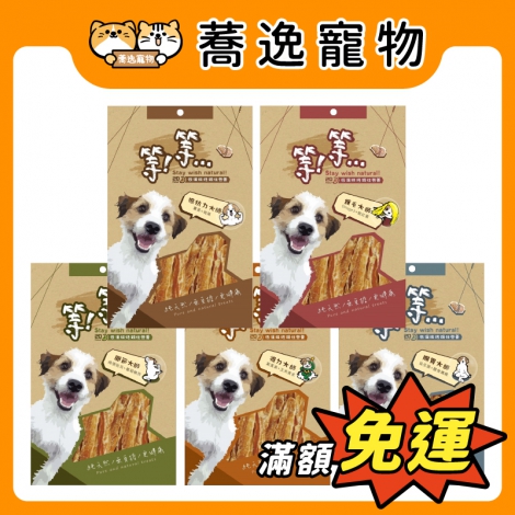 等等-手作狗狗零食100g_官網公版