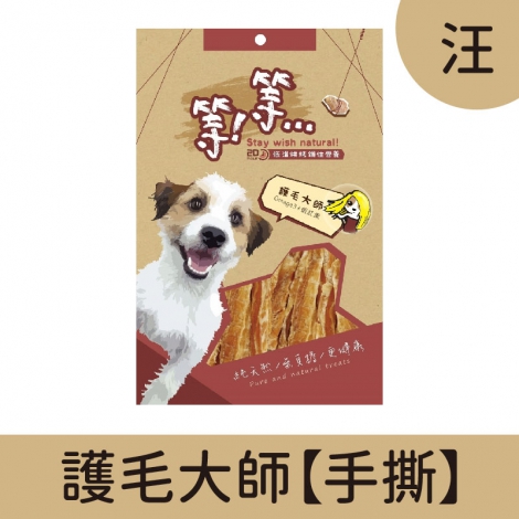 等等-手撕零食_汪_護毛大師【手撕】