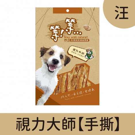等等-手撕零食_汪_視力大師【手撕】