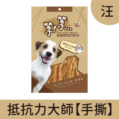等等-手撕零食_汪_抵抗力大師【手撕】