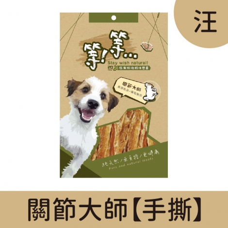 等等-手撕零食_汪_關節大師【手撕】