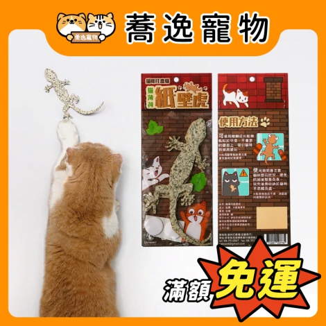貓咪旺農場-CATWANT-貓薄荷紙壁虎2入_官網公版