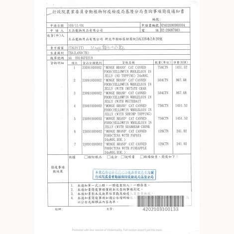 10_王品寵物-Monge貓罐+水果罐-簡復通知書-泰國