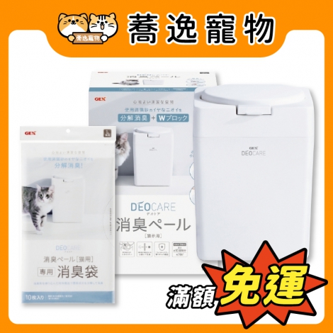 GEX-貓用分解式消臭桶&專用袋_官網白底公版_新品上市