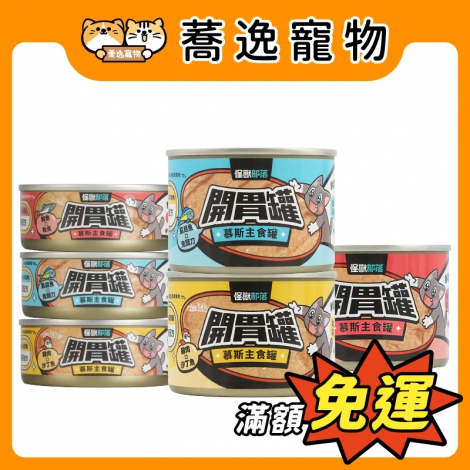 怪獸部落-LitoMON-貓咪主食罐(官網)_開胃罐_官網公板