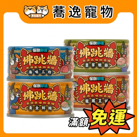 怪獸部落-LitoMON-犬貓副食罐_(佛跳牆)官網公版