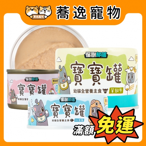 怪獸部落-LitoMON-貓咪主食罐(官網)_寶寶罐_官網公板