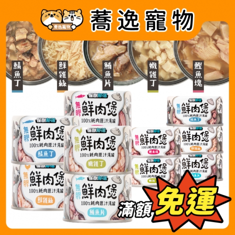 怪獸部落-LitoMON-犬貓副食罐_(鮮肉煲)官網公版