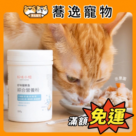 好味小姐-LADY FLAVOR-好味鮮食綜合營養粉100g_官網公版