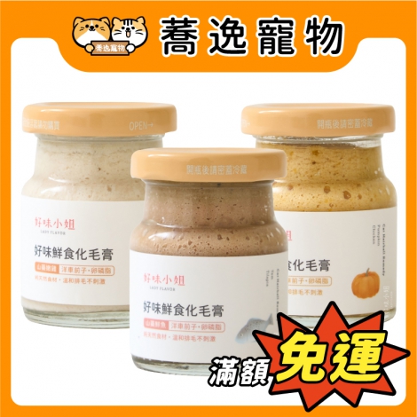 好味小姐_(化毛膏)官網公版