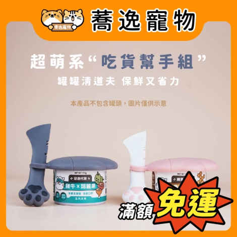 陪心寵糧-NU4PET-吃貨幫手組(肉掌匙+蓋)_官網公版