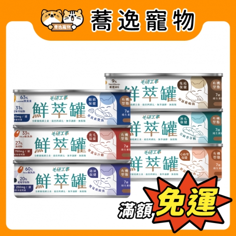 毛研工事-鮮萃肉泥貓主食罐_官網公版