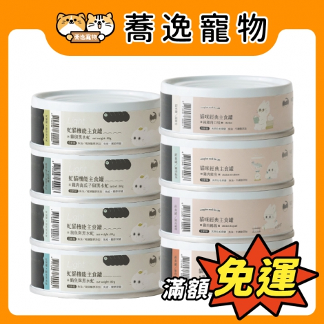 喵皇奴-貓咪主食罐_蕎逸官網