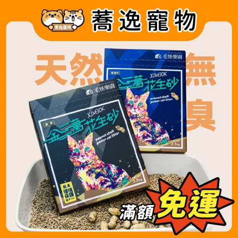 毛怪樂園-金三萬花生殼貓砂_官網公版