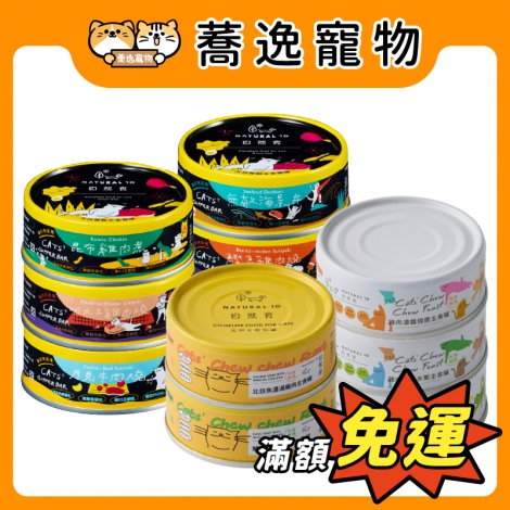 自然食NATURAL 10-貓咪主食罐_官網公版