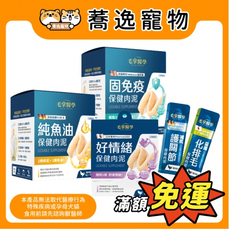 毛掌醫學-保健肉泥_all_官網公版