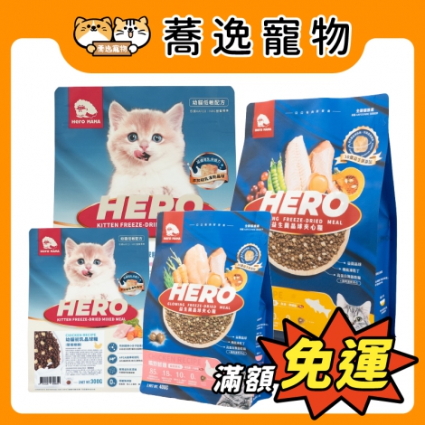 HeroMAMA-貓咪飼料_官網公版