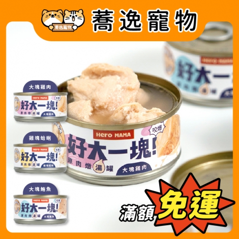Heromama-好大一塊-原肉燉湯罐_官網公版
