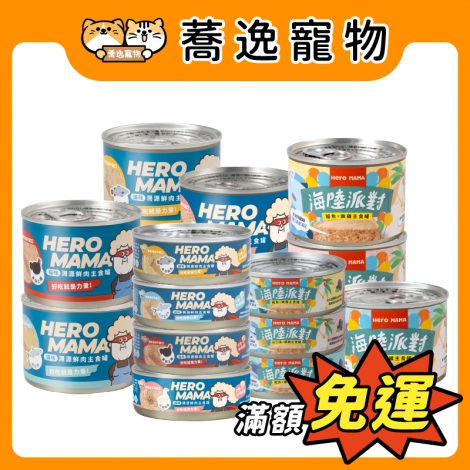 HeroMama-貓咪主食罐_官網公版