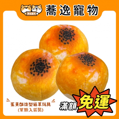 貓咪旺農場-蛋黃酥造型貓草玩具_官網公版