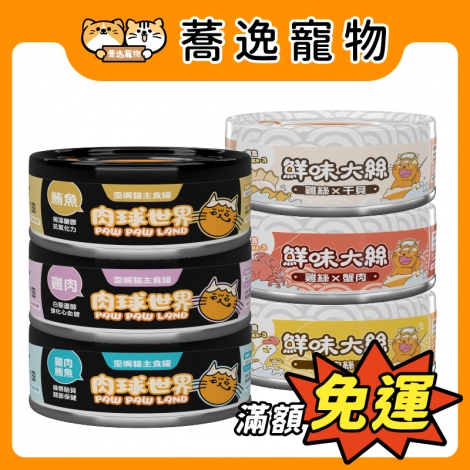 肉球世界-貓主食罐_官網公版