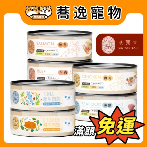 心頭肉-XIN TOU ROU-貓咪主食罐_官網公版
