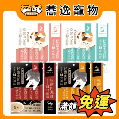 貓爾地夫-松露肉泥條_官網公版