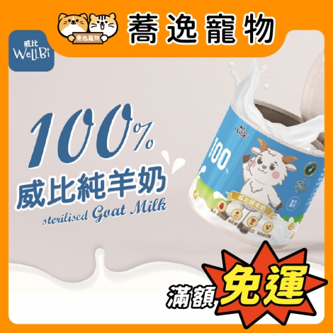 威比-Wellbi-純羊奶_官網公版