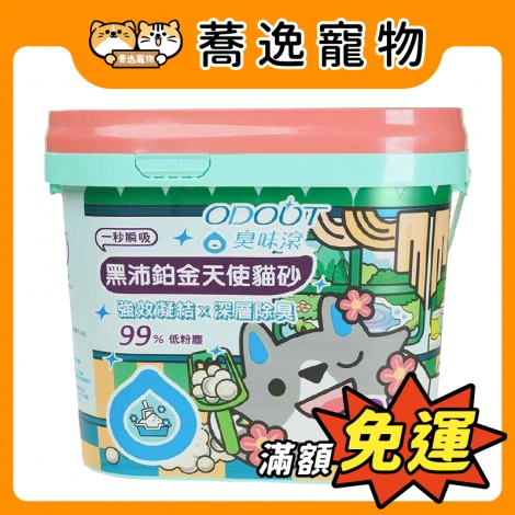 臭味滾ODOOUT-黑沛鉑金天使貓砂9kg_官網公版