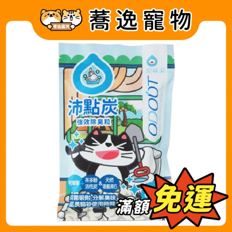 臭味滾-ODOOUT-沛點炭-強效除臭粒80g_官網公版