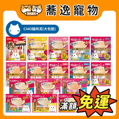 喬治弟弟-ciao-貓肉泥20入&40入_官網公版