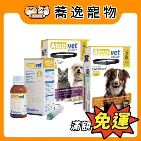 膚克威-AtopiVet-口服液&項圈_官網公版