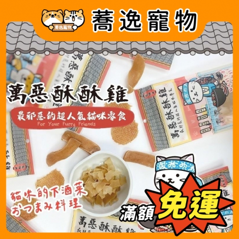萬惡酥酥雞-貓咪零食_官網公版