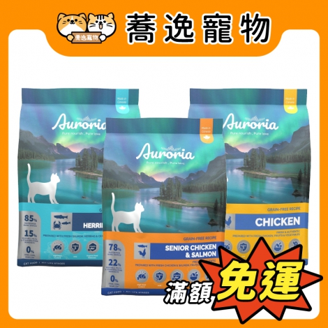 極光Auroria-無穀貓糧_官網公版