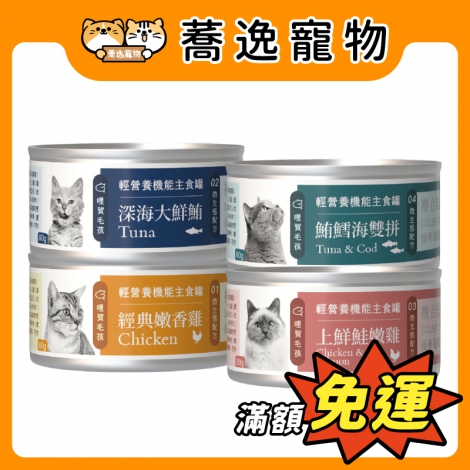 哩賀毛孩-輕營養機能主食罐80g_官網公版