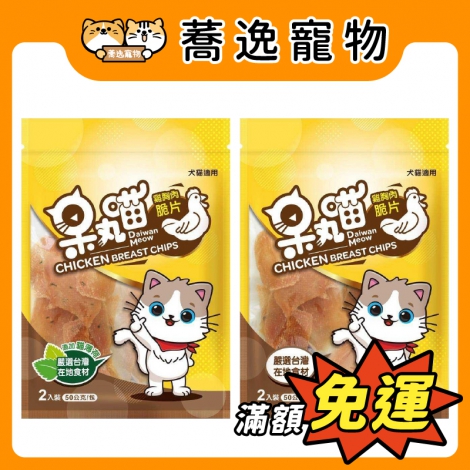 呆丸喵-寵物雞胸肉脆片_官網公版