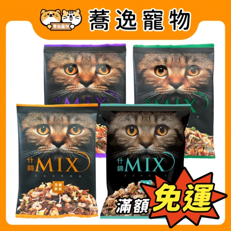 福壽-什錦MIX貓食_官網公版