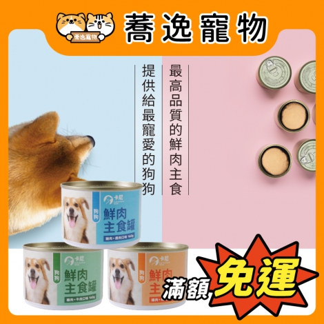 卡尼CarnivoreRAW-狗狗鮮肉主食罐165g_官網公版