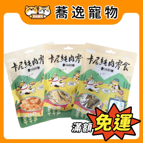卡尼-CarnivoreRAW-凍乾純肉零食_官網公版